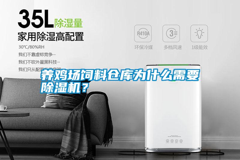 養(yǎng)雞場飼料倉庫為什么需要除濕機？