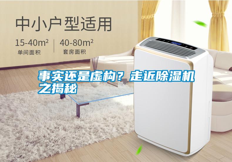 事實還是虛構(gòu)？走近除濕機之揭秘