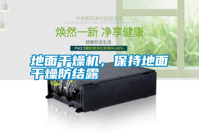 地面干燥機，保持地面干燥防結(jié)露