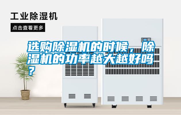 選購除濕機的時候，除濕機的功率越大越好嗎？