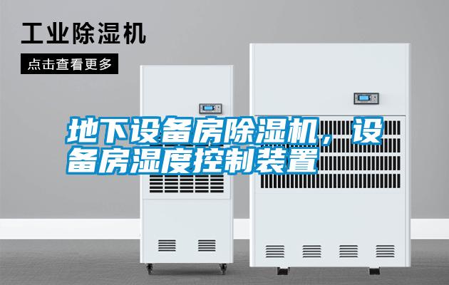 地下設(shè)備房除濕機(jī)，設(shè)備房濕度控制裝置