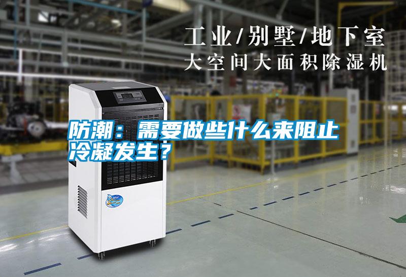 防潮：需要做些什么來阻止冷凝發(fā)生？