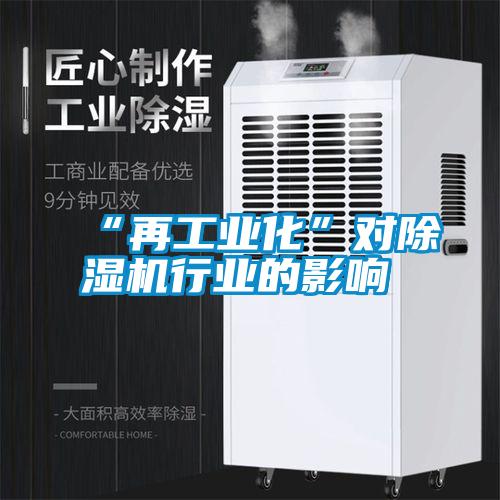 “再工業(yè)化”對除濕機(jī)行業(yè)的影響