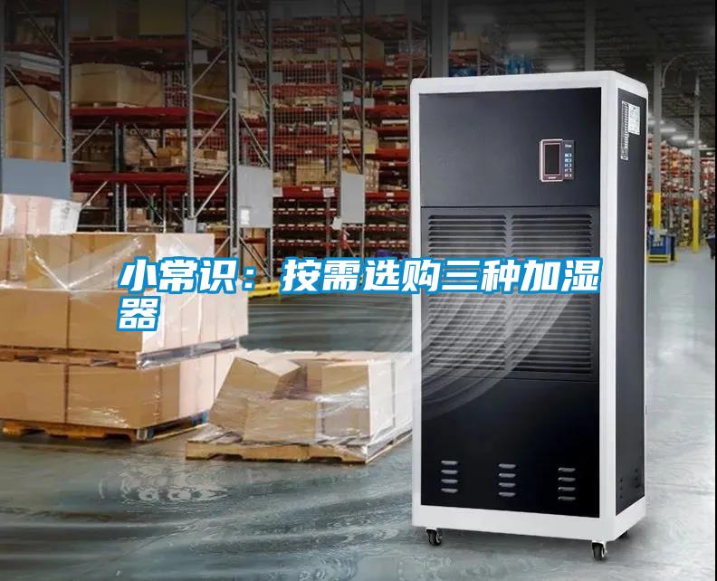 小常識(shí)：按需選購(gòu)三種加濕器