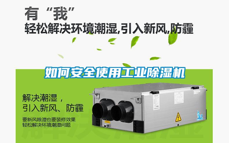 如何安全使用工業(yè)除濕機