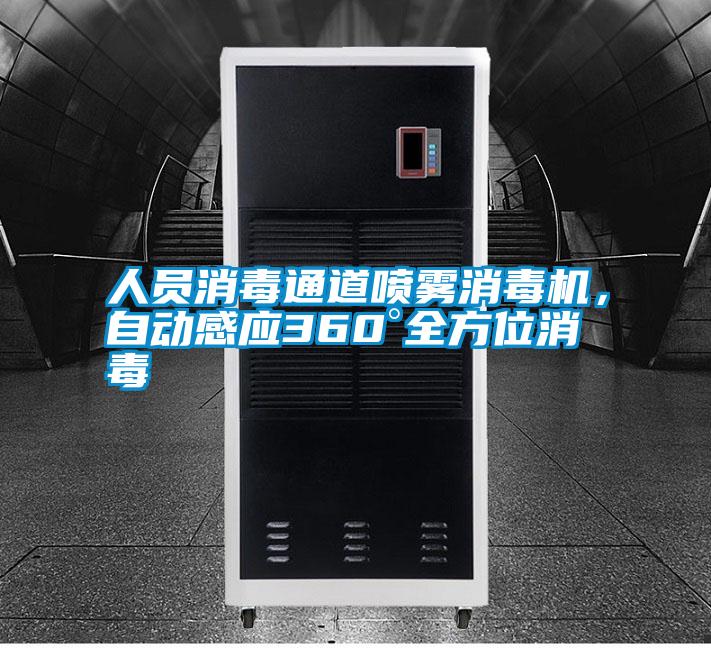 人員消毒通道噴霧消毒機，自動感應360°全方位消毒