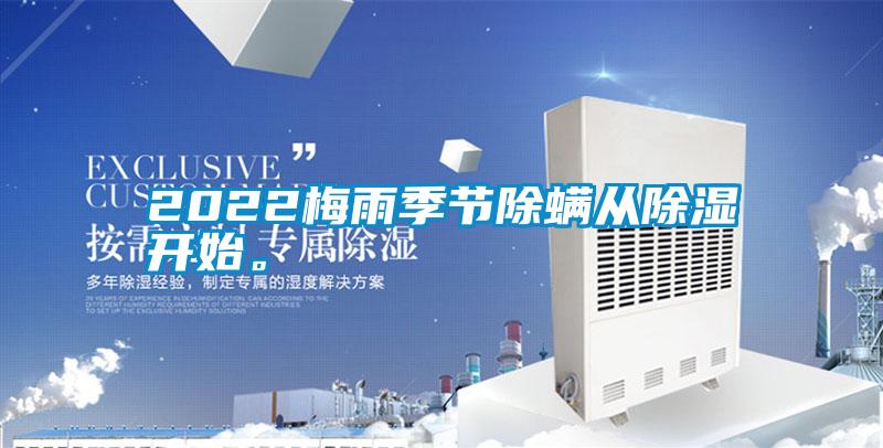 2022梅雨季節(jié)除螨從除濕開始。