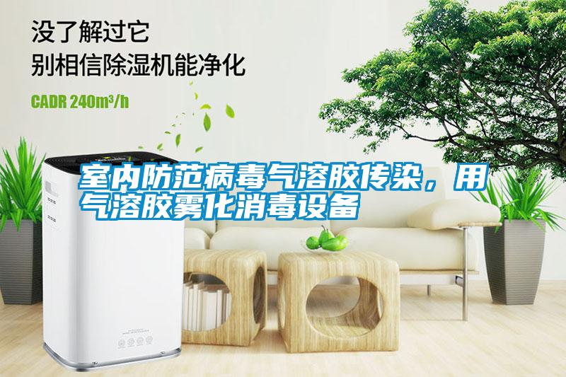 室內(nèi)防范病毒氣溶膠傳染，用氣溶膠霧化消毒設(shè)備