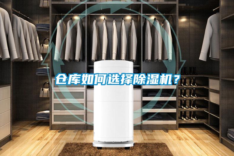倉庫如何選擇除濕機(jī)？