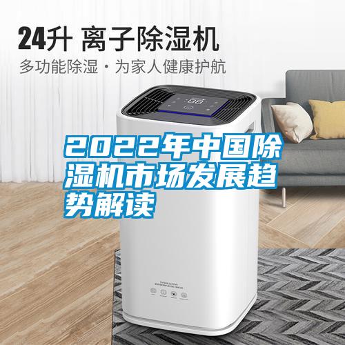 2022年中國(guó)除濕機(jī)市場(chǎng)發(fā)展趨勢(shì)解讀