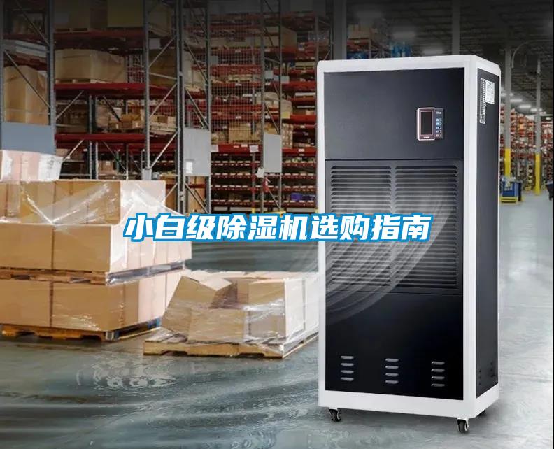 小白級(jí)除濕機(jī)選購(gòu)指南