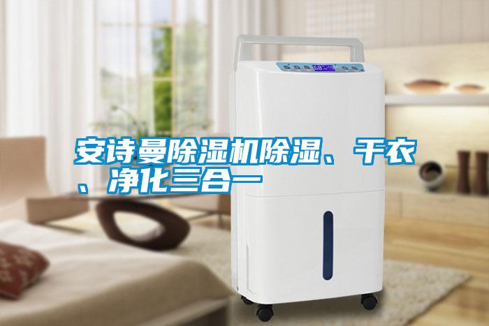 安詩曼除濕機(jī)除濕、干衣、凈化三合一