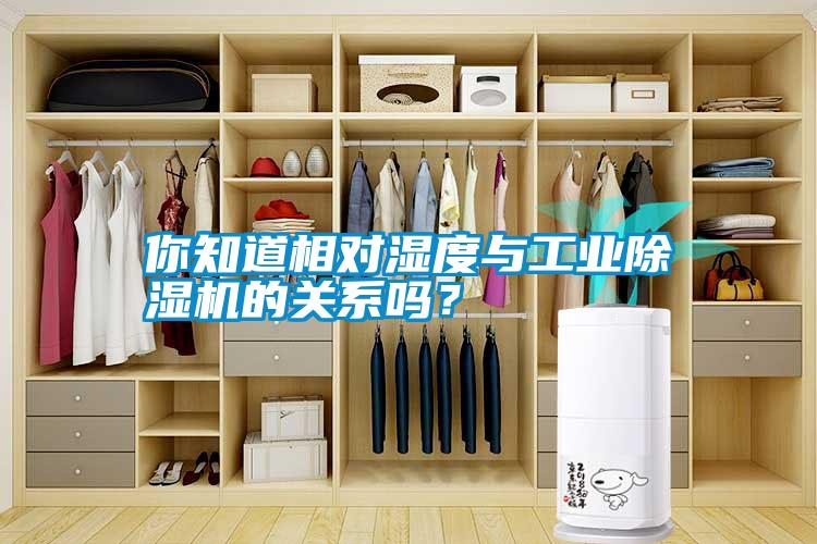 你知道相對(duì)濕度與工業(yè)除濕機(jī)的關(guān)系嗎？