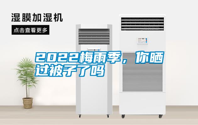 2022梅雨季，你曬過(guò)被子了嗎