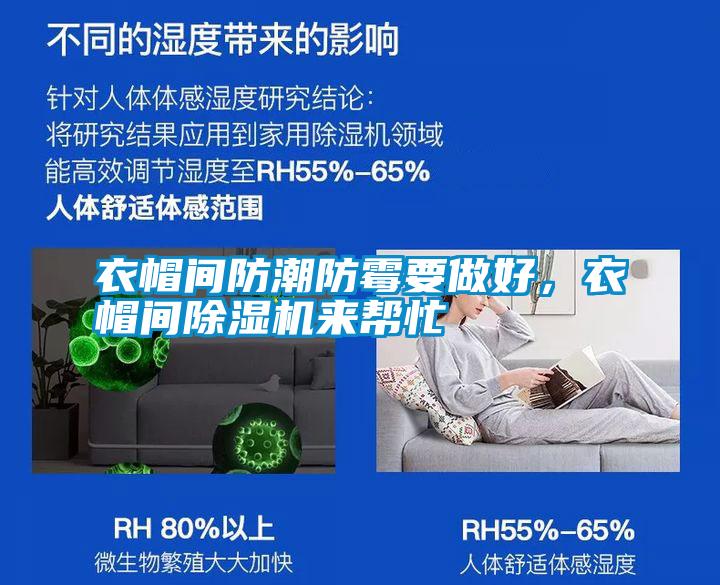 衣帽間防潮防霉要做好，衣帽間除濕機(jī)來幫忙