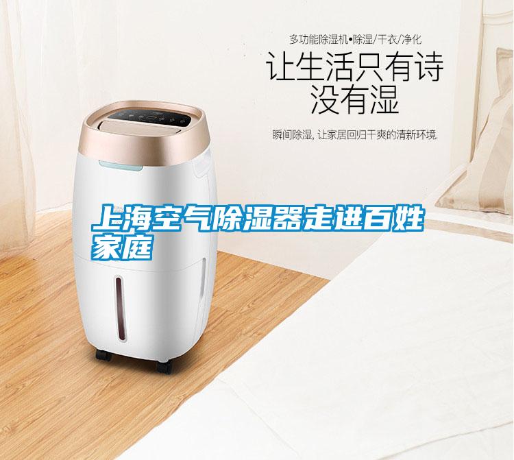 上?？諝獬凉衿髯哌M百姓家庭