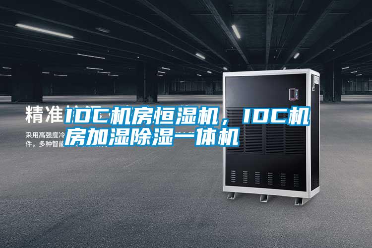 IDC機(jī)房恒濕機(jī)，IDC機(jī)房加濕除濕一體機(jī)