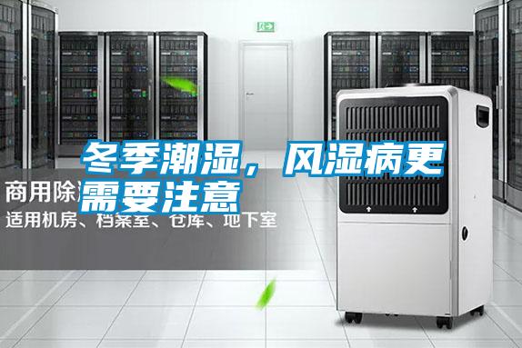 冬季潮濕，風(fēng)濕病更需要注意