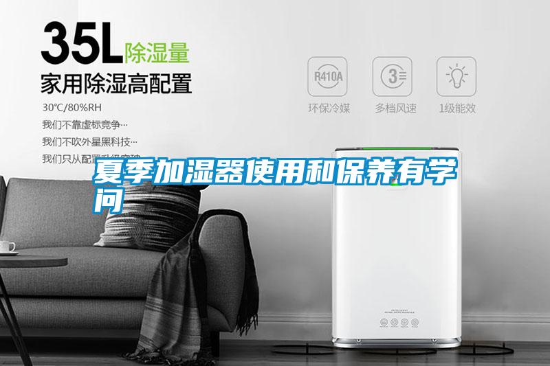 夏季加濕器使用和保養(yǎng)有學(xué)問(wèn)