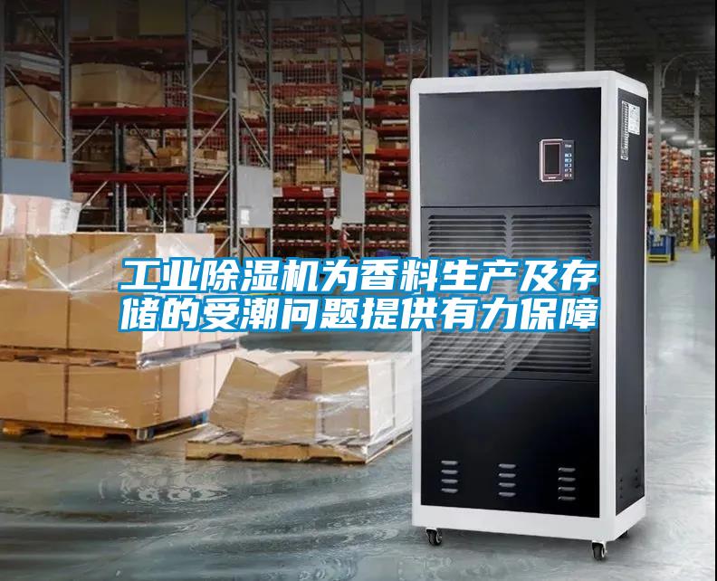 工業(yè)除濕機為香料生產及存儲的受潮問題提供有力保障