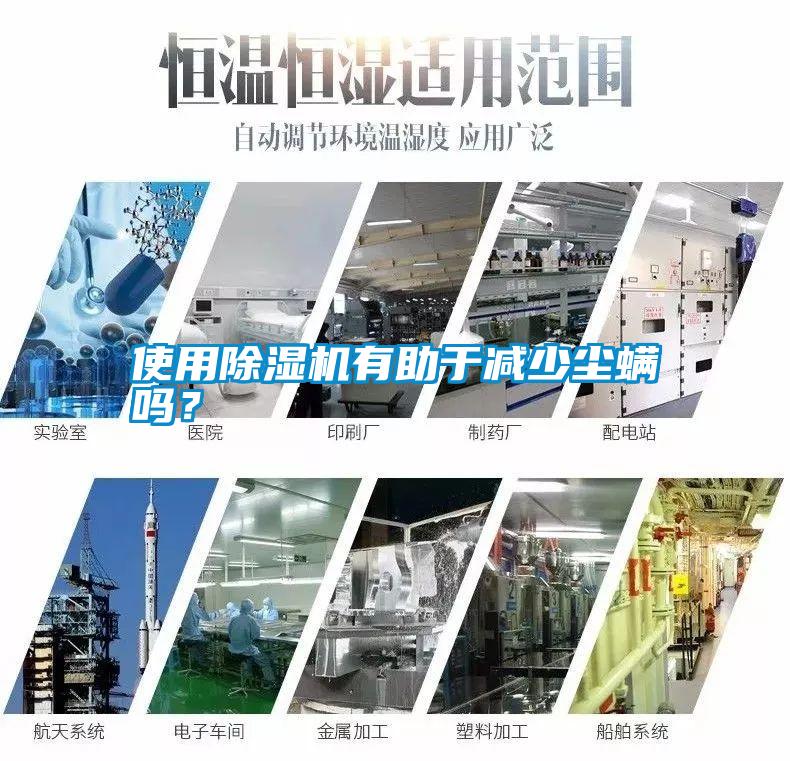 使用除濕機有助于減少塵螨嗎？