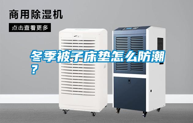 冬季被子床墊怎么防潮？