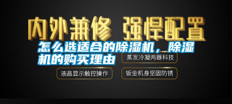 怎么選適合的除濕機(jī)，除濕機(jī)的購(gòu)買理由
