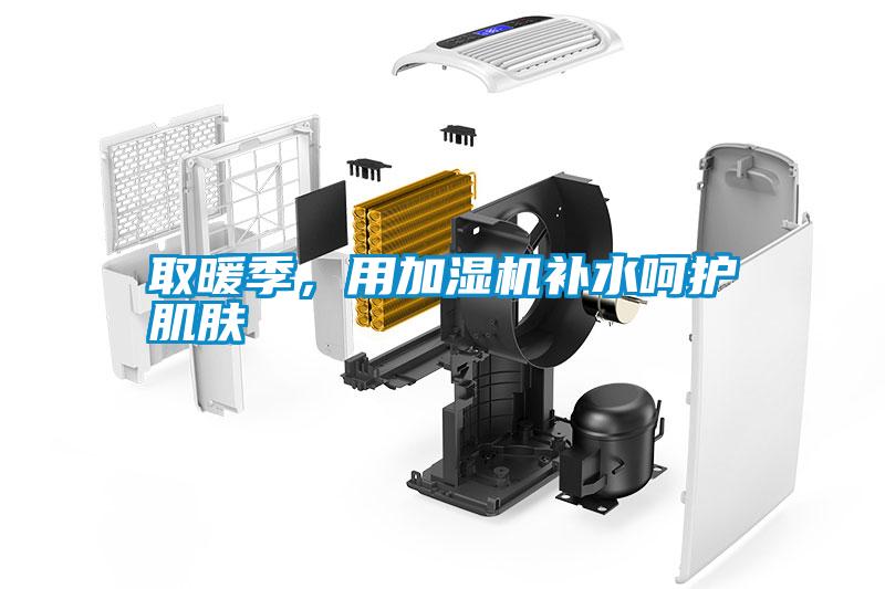 取暖季，用加濕機(jī)補(bǔ)水呵護(hù)肌膚