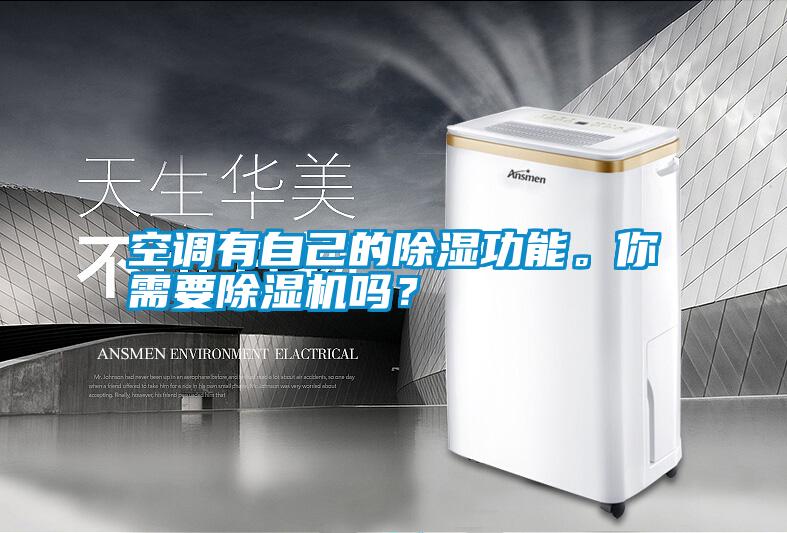 空調(diào)有自己的除濕功能。你需要除濕機(jī)嗎？