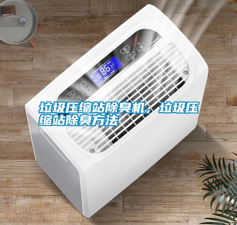 垃圾壓縮站除臭機，垃圾壓縮站除臭方法