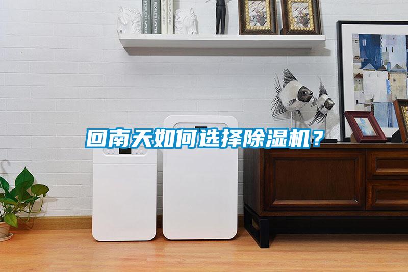 回南天如何選擇除濕機？