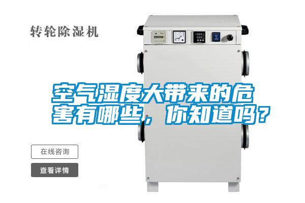 空氣濕度大帶來的危害有哪些，你知道嗎？