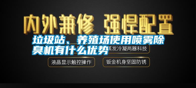 垃圾站、養(yǎng)殖場使用噴霧除臭機(jī)有什么優(yōu)勢