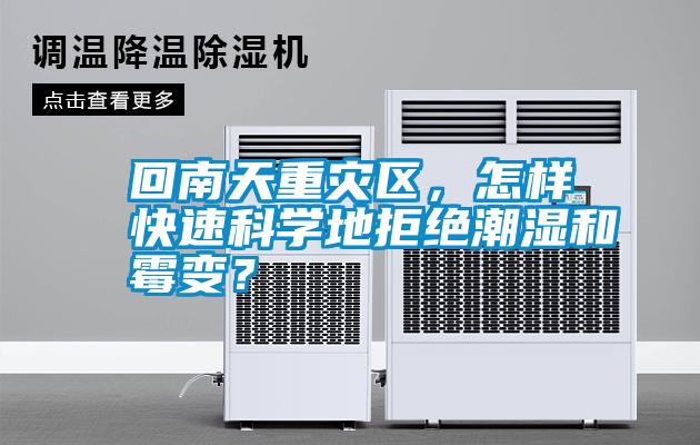 回南天重災(zāi)區(qū)，怎樣快速科學(xué)地拒絕潮濕和霉變？