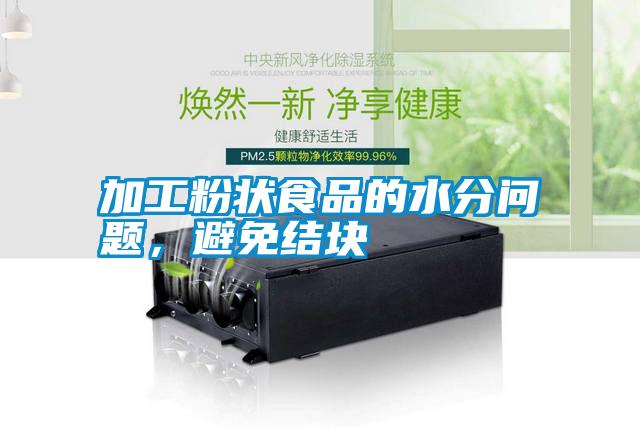 加工粉狀食品的水分問題，避免結(jié)塊