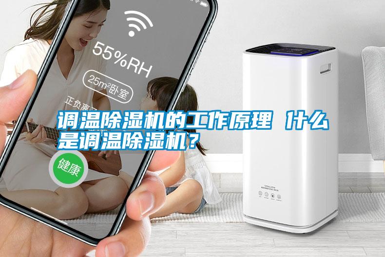 調(diào)溫除濕機的工作原理 什么是調(diào)溫除濕機？