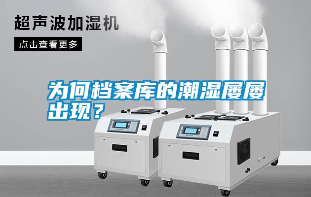 為何檔案庫的潮濕屢屢出現(xiàn)？