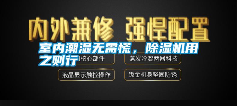 室內(nèi)潮濕無需慌，除濕機用之則行