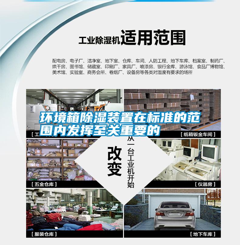 環(huán)境箱除濕裝置在標準的范圍內(nèi)發(fā)揮至關重要的