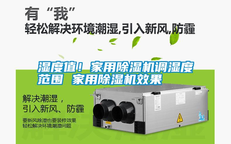 濕度值！家用除濕機調(diào)濕度范圍 家用除濕機效果