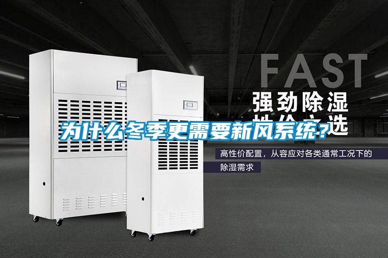 為什么冬季更需要新風(fēng)系統(tǒng)？