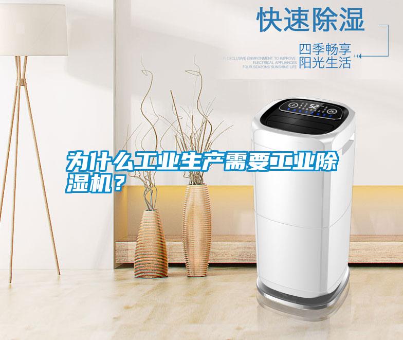 為什么工業(yè)生產(chǎn)需要工業(yè)除濕機(jī)？