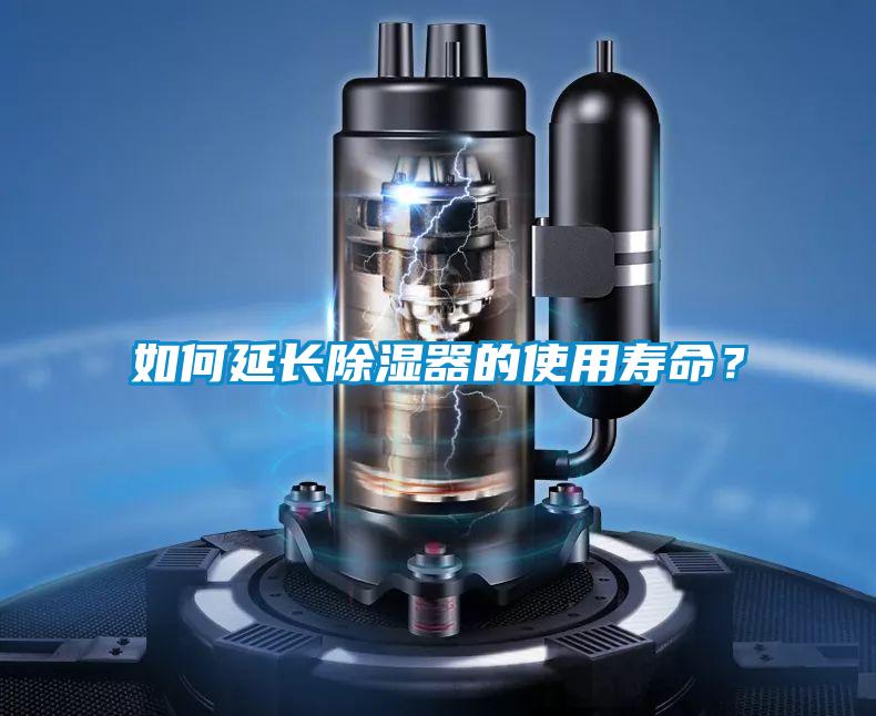 如何延長除濕器的使用壽命？