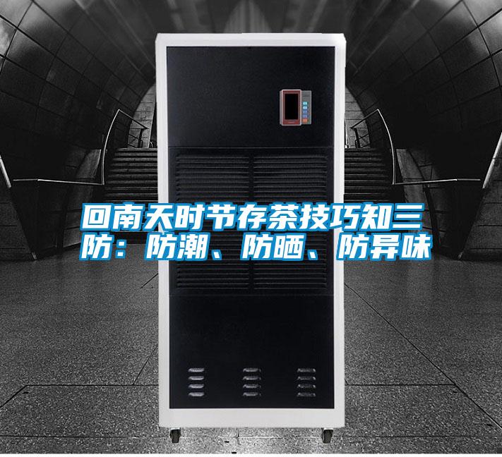 回南天時節(jié)存茶技巧知三防：防潮、防曬、防異味