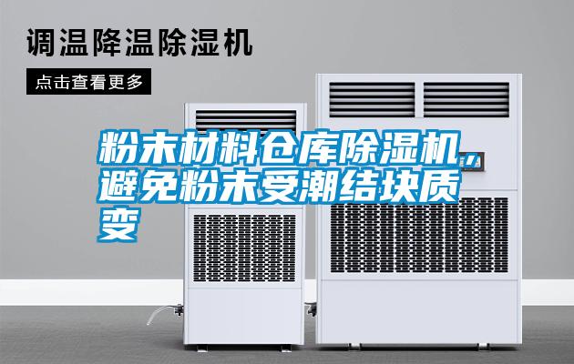 粉末材料倉(cāng)庫除濕機(jī)，避免粉末受潮結(jié)塊質(zhì)變