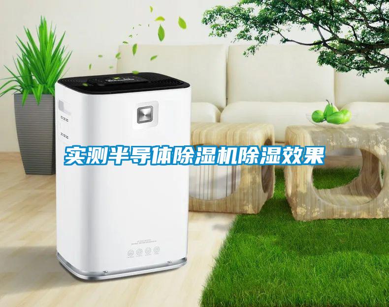 實(shí)測半導(dǎo)體除濕機(jī)除濕效果