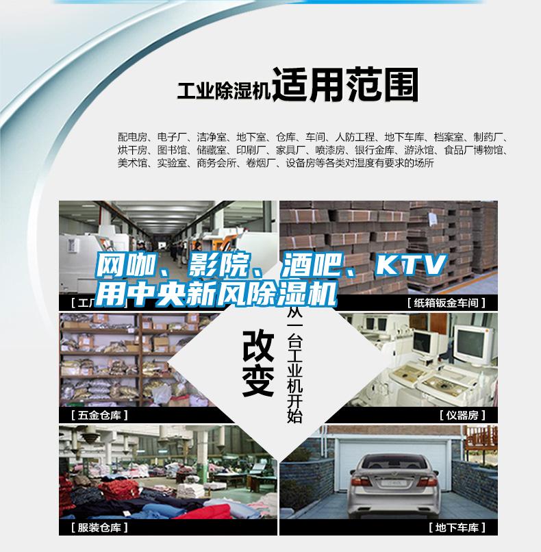 網(wǎng)咖、影院、酒吧、KTV用中央新風除濕機