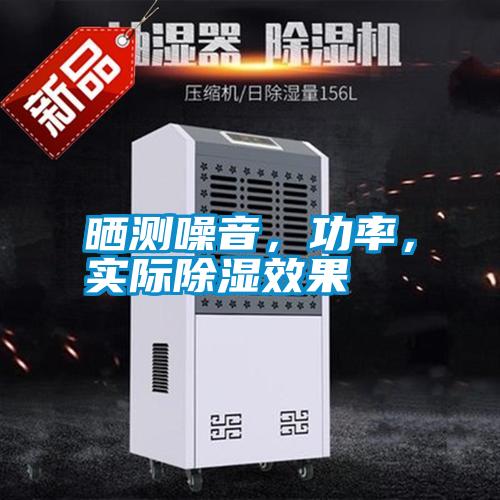 曬測(cè)噪音，功率，實(shí)際除濕效果