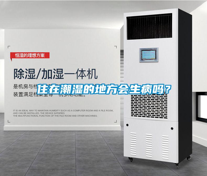 住在潮濕的地方會(huì)生病嗎？