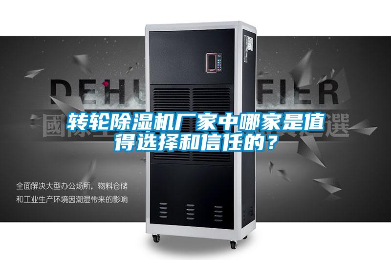 轉(zhuǎn)輪除濕機廠家中哪家是值得選擇和信任的？